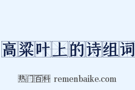 高粱叶上的诗组词是什么意思的图片